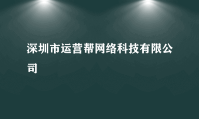 深圳市運(yùn)營(yíng)幫網(wǎng)絡(luò)科技 專業(yè)會(huì)展承辦，助力企業(yè)拓展新機(jī)遇