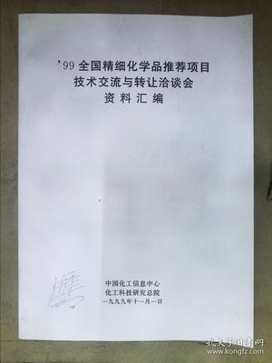 99全國(guó)精細(xì)化學(xué)品推薦項(xiàng)目技術(shù)交流與轉(zhuǎn)讓洽談會(huì)資料匯編