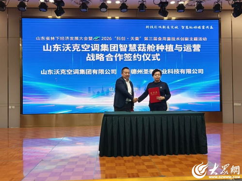 科技賦能林下經(jīng)濟 山東省林下經(jīng)濟發(fā)展大會暨2026科創(chuàng)天衢第三屆食用菌技術(shù)創(chuàng)新主題活動在德州召開